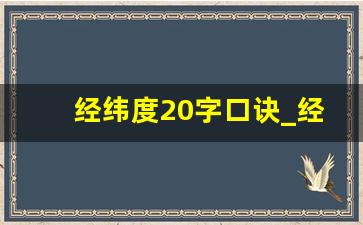 经纬度20字口诀_经纬度变化规律 口诀